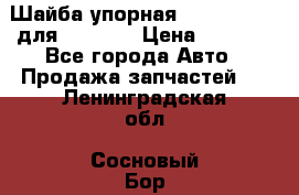 Шайба упорная 195.27.12412 для komatsu › Цена ­ 8 000 - Все города Авто » Продажа запчастей   . Ленинградская обл.,Сосновый Бор г.